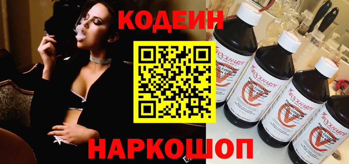 Кодеин Purple Drank  Вход с VPN  Гатчина 